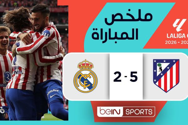 في واحدة من أقوى مباريات الموسم، حقق أتلتيكو مدريد فوزًا ساحقًا على غريمه التقليدي ريال مدريد بنتيجة 5-2 في الجولة السابعة من الدوري الإسباني، في لقاء..