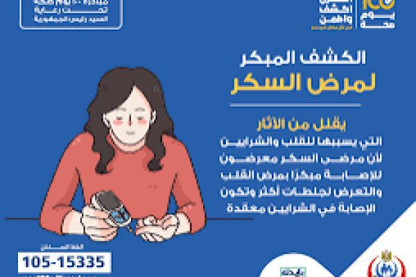 الصحة تطلق حملة مجانية للكشف المبكر عن السكر